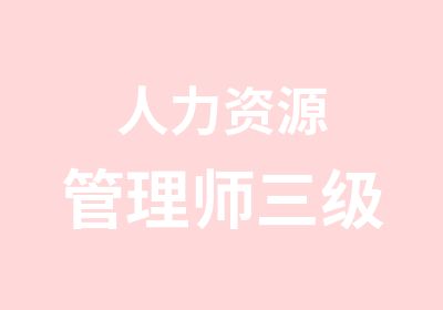 人力资源管理师三级