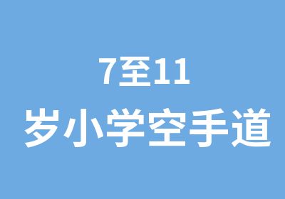 7至11岁小学空手道