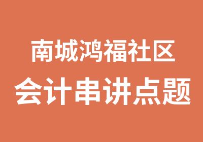 南城鸿福社区会计串讲点题班