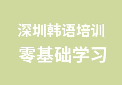 深圳韩语培训 零基础学习韩语