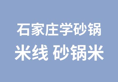 石家庄学砂锅米线 砂锅米线培训