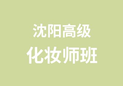 沈阳化妆师班