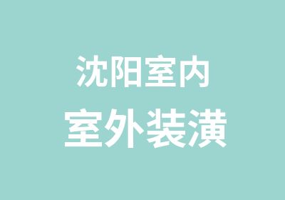 沈阳室内室外装潢