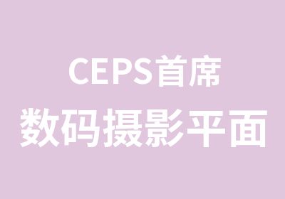 CEPS席数码摄影平面设计化妆班