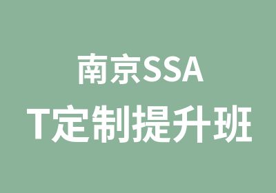 南京SSAT定制提升班