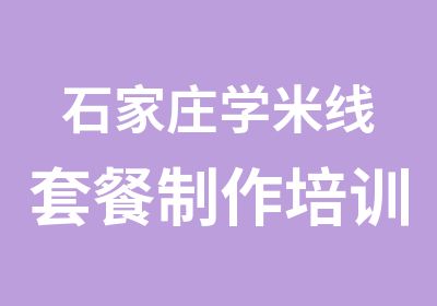 石家庄学米线套餐制作培训（锅魁、砂锅米线、酸辣粉）