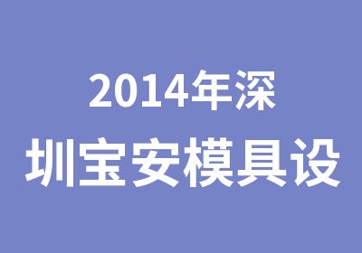 2014年深圳宝安模具设计培训开课