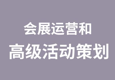 会展运营和活动策划