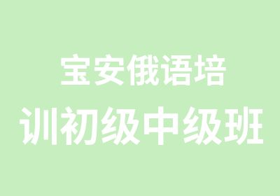 宝安俄语培训初级中级班