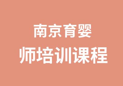 南京育婴师培训课程