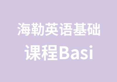 海勒英语基础课程BasicCours