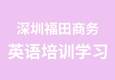 深圳福田商务英语培训学习班