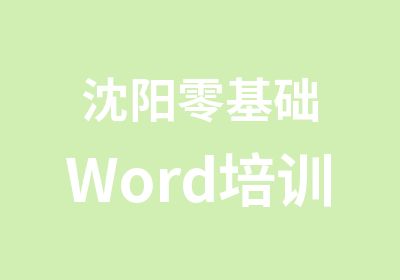 沈阳零基础Word培训