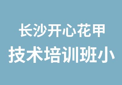 长沙开心花甲技术培训班小吃培训