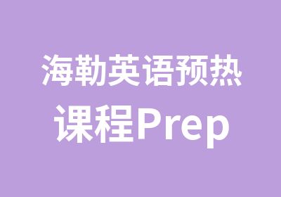 海勒英语预热课程PrepareCou