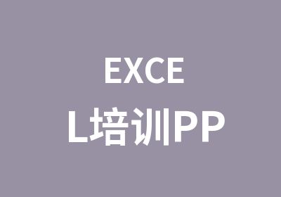 EXCEL培训PP