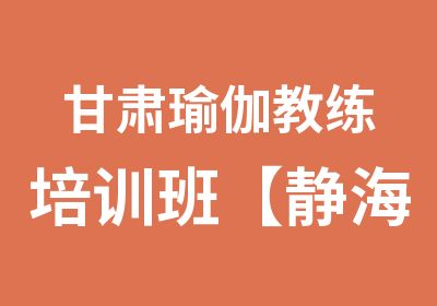 甘肃瑜伽教练培训班【静海帆】