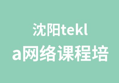 沈阳tekla网络课程培训