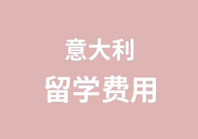 意大利留学费用