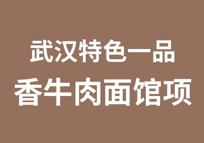 武汉特色一品香牛肉面馆项目培训