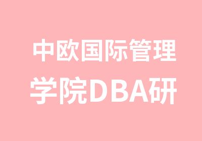 中欧国际管理学院DBA研修班