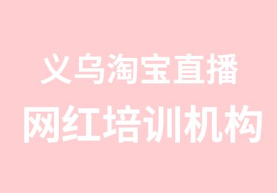 义乌直播网红培训机构哪家好？直播速成班培训