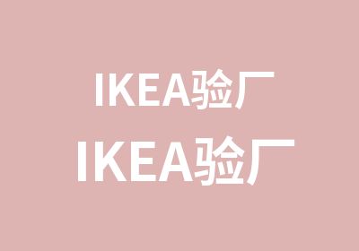 IKEA验厂IKEA验厂义乌IKEA