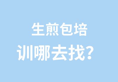 生煎包培训哪去找？