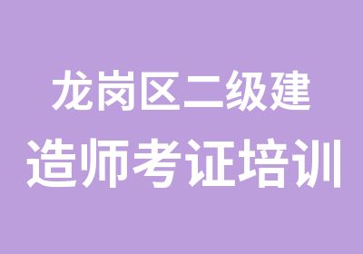 龙岗区二级建造师考证培训冲刺班