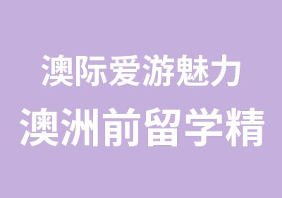 澳际爱游魅力澳洲前留学精品游学营