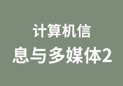 计算机信息与多媒体2