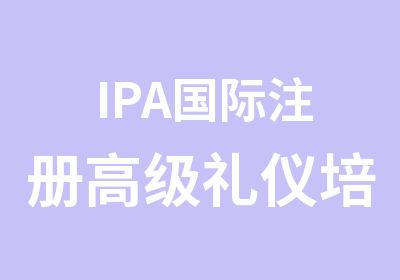 IPA国际注册礼仪培训师认证班