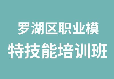 罗湖区职业模特技能培训班