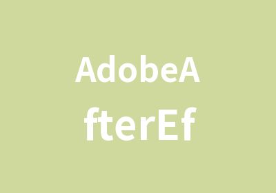 AdobeAfterEffects单科培训