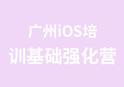 广州iOS培训基础强化营