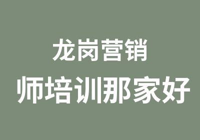 龙岗营销师培训那家好