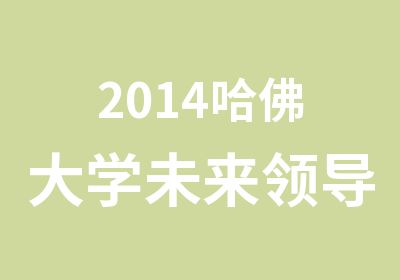 2014哈佛大学未来培养游学夏令营