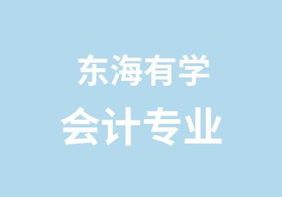 东海有学会计专业