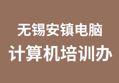 无锡安镇电脑计算机培训办公自动化