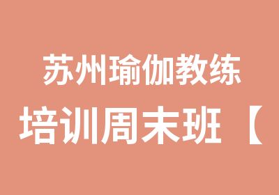 苏州瑜伽教练培训周末班【静海帆】