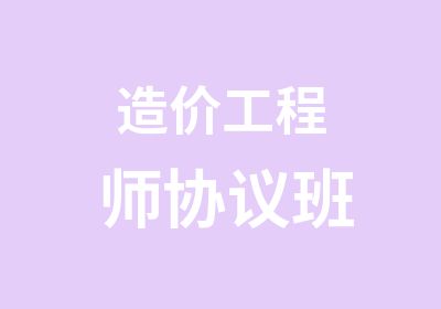 造价工程师协议班