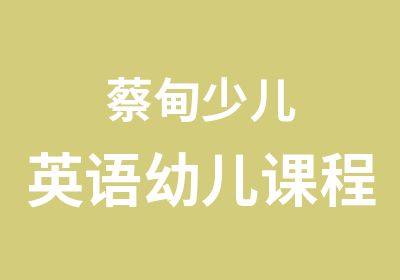 蔡甸少儿英语幼儿课程