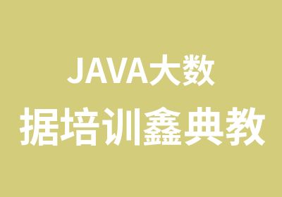 JAVA大数据培训鑫典教育