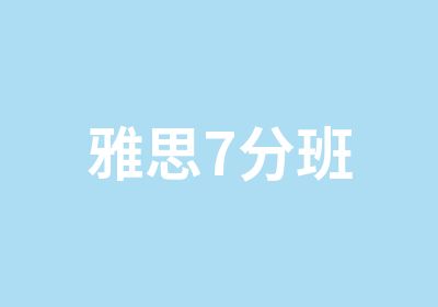 雅思7分班