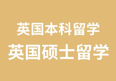 英国本科留学英国硕士留学