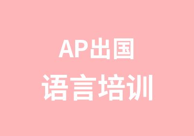 AP出国语言培训