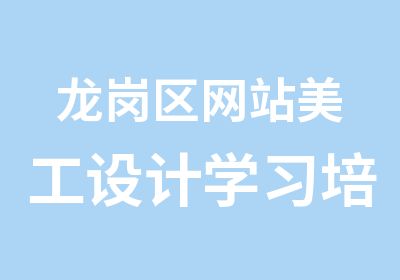 龙岗区网站美工设计学习培训班