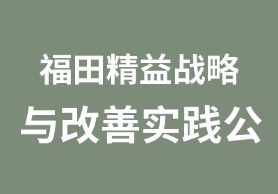 福田精益战略与改善实践公开课