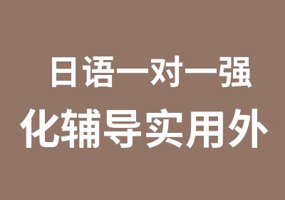 日语强化辅导实用外教日语口语