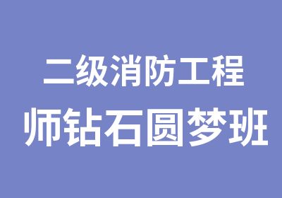 二级消防工程师钻石圆梦班